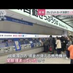 全国のコンビニや新幹線の駅で一時利用できず　クレジットカード決済トラブル(2023年11月12日)