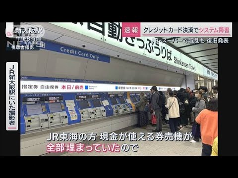 全国のコンビニや新幹線の駅で一時利用できず　クレジットカード決済トラブル(2023年11月12日)