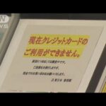 クレジットカードで大規模障害　駅などで利用できず(2023年11月12日)