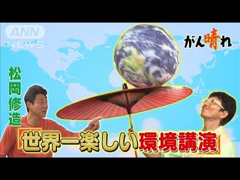 子どもが釘付け！楽しく学べる環境問題【松岡修造のみんながん晴れ】(2023年11月12日)