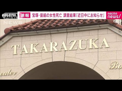 宝塚歌劇団・宙組の女性死亡問題 調査結果「近日中にお知らせ」(2023年11月12日)