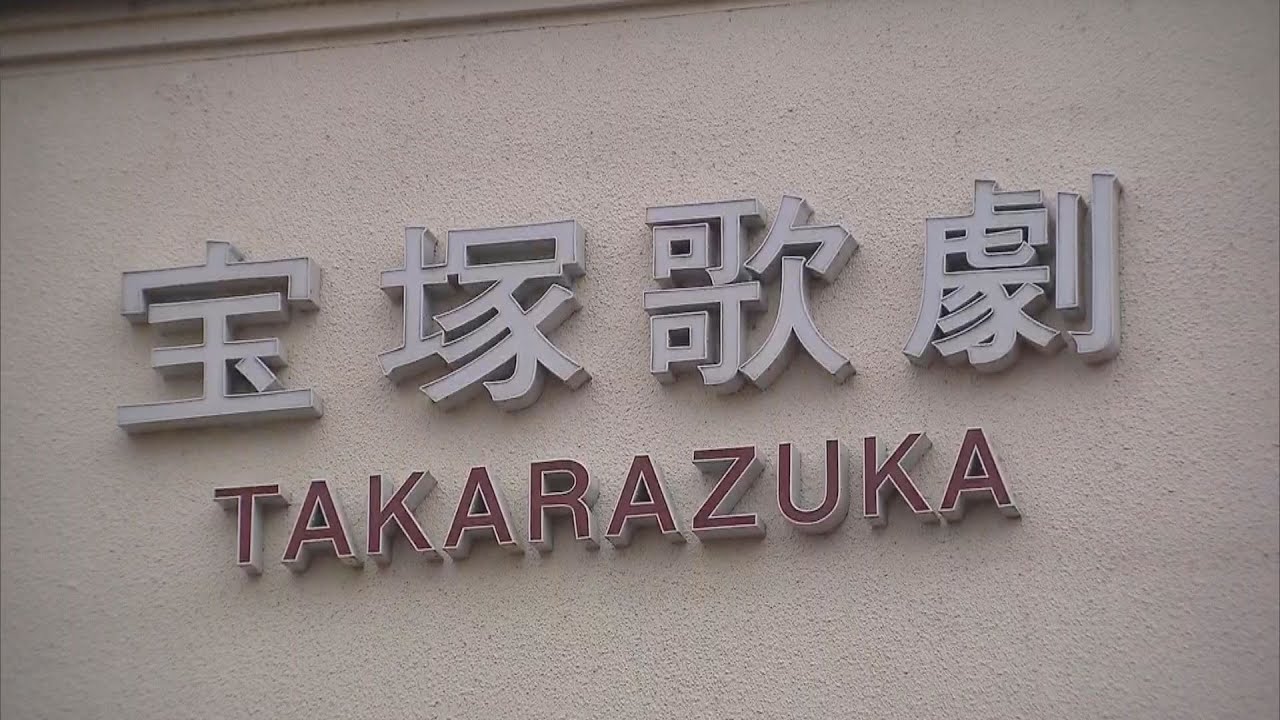 宝塚歌劇団　劇団員の女性死亡問題について外部の弁護士による調査の結果まとまる　近日中に公表
