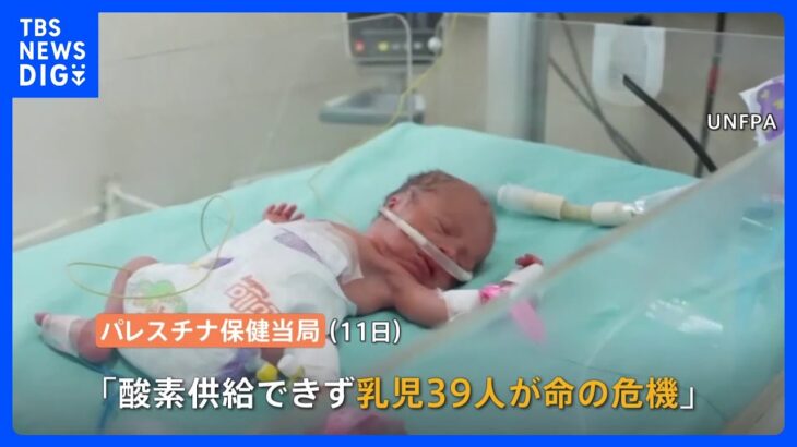 「シファ病院で起きたことは本当に恐ろしいこと」イスラエル軍とハマスが激しい戦闘　太陽光パネル破壊で乳児39人が命の危機｜TBS NEWS DIG