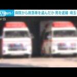 埼玉・越谷市内の病院敷地内から救急車盗んだか　51歳の男を逮捕(2023年11月12日)