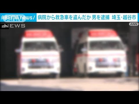 埼玉・越谷市内の病院敷地内から救急車盗んだか　51歳の男を逮捕(2023年11月12日)