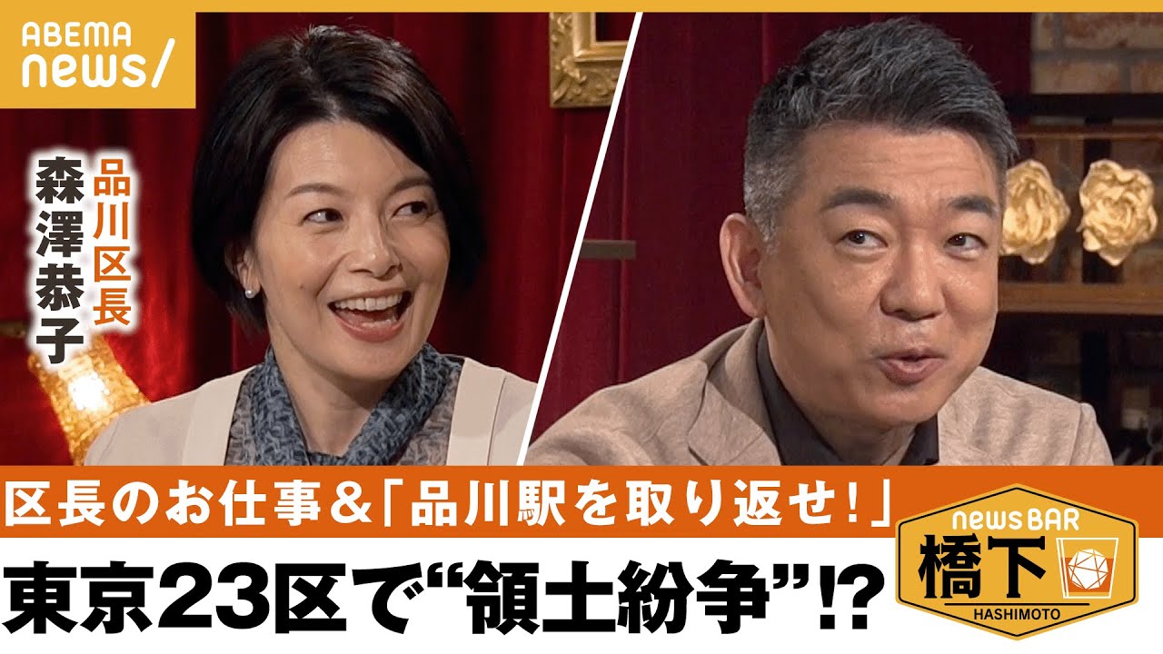 【品川区】橋下が興奮！「これ選挙の争点になるわ！」品川駅は実は…品川2.0！子育てイノベーションどう起こす？橋下徹×森澤恭子 品川区長｜NewsBAR橋下