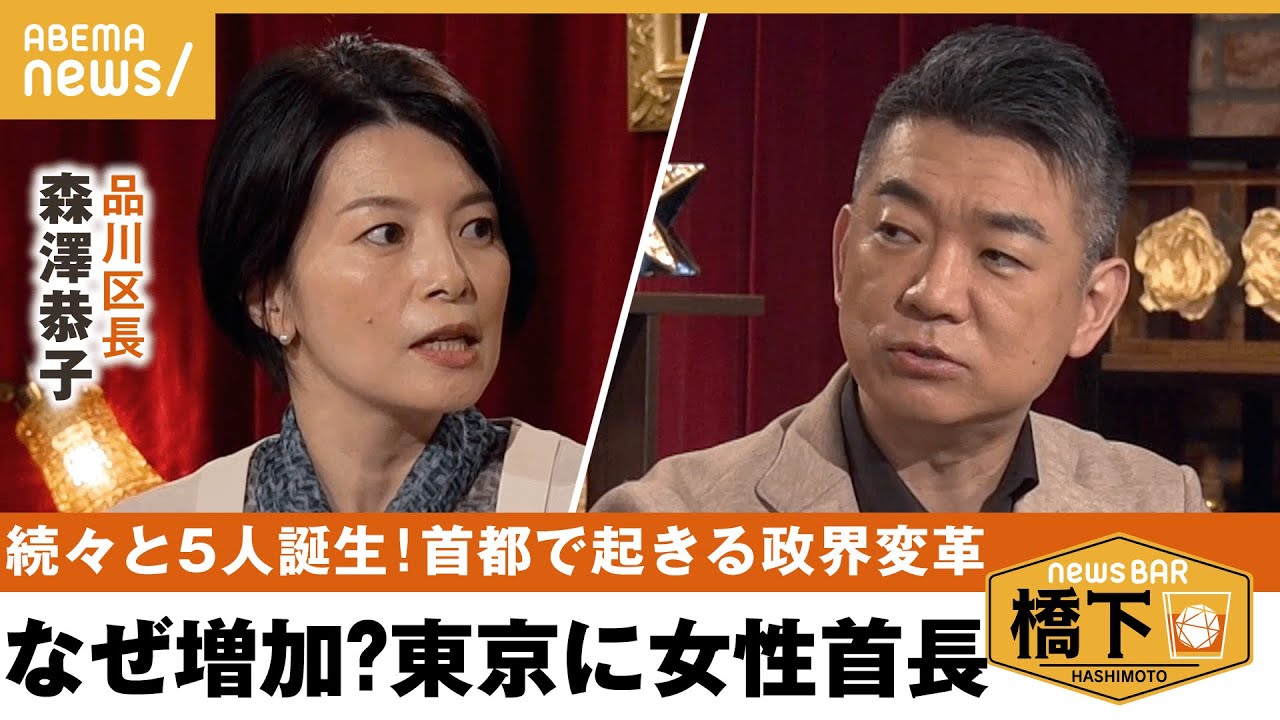 【改革】「孤立しやすい都心の子育て」に女性区長ならではの改革？子育て３つの無償化も&23区の進化に橋下の羨望止まらない？橋下徹×森澤恭子 品川区長｜NewsBAR橋下
