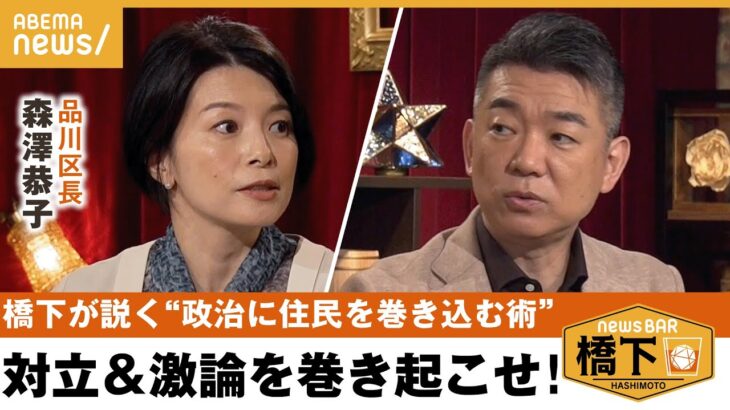 【住民関心】地方行政への関心低い？橋下「対立が肝心」住民の巻き込み方は…政界の女性活躍&政治家に必要なエネルギーは？橋下徹×森澤恭子 品川区長｜NewsBAR橋下