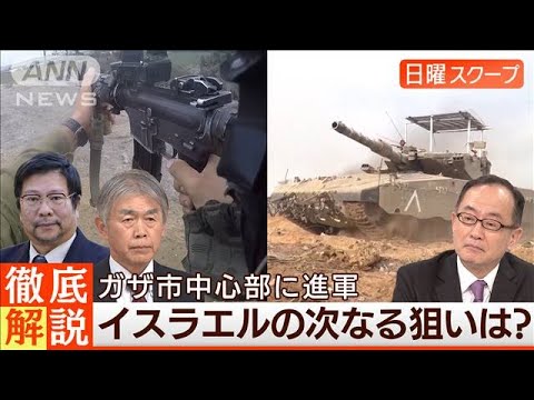 【ガザ複数病院に包囲網】ハマス拠点に“攻撃継続”医療崩壊の惨状は◆日曜スクープ◆(2023年11月12日)