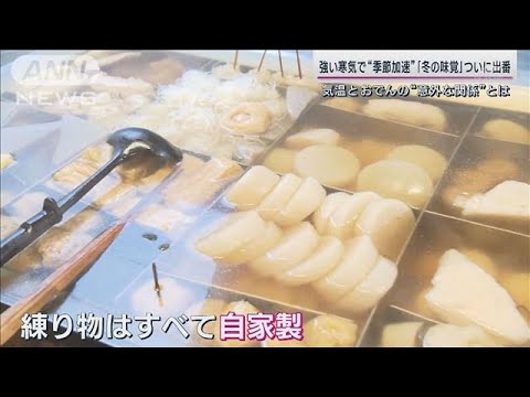 今季一番の寒さで“季節加速”「冬の味覚」ついに出番 気温とおでんの“意外な関係”(2023年11月12日)