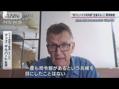 「患者襲うスナイパーも」ガザの病院“包囲”院内の惨状「地下にハマス」関係者は否定(2023年11月12日)