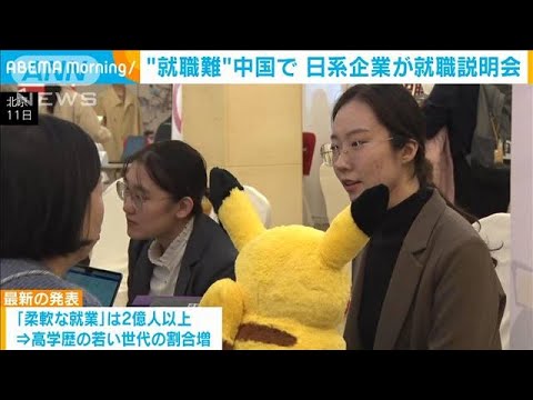 “就職難”中国で日系企業が就職説明会　学生の「安定志向」強まる(2023年11月13日)