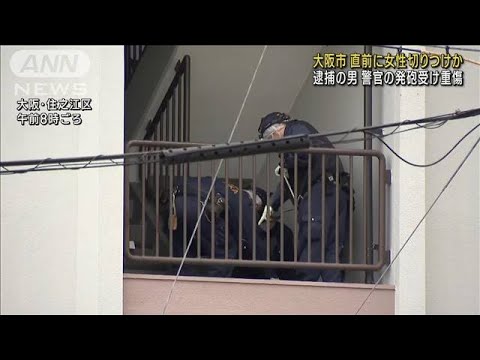逮捕の男 警察官に撃たれ重傷　直前に女性切りつけか　大阪市(2023年11月13日)