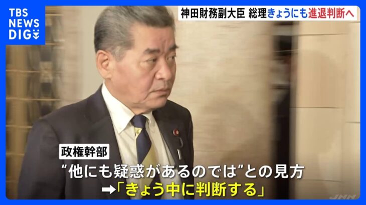 神田財務副大臣の“進退”　岸田総理はきょうにも判断へ｜TBS NEWS DIG