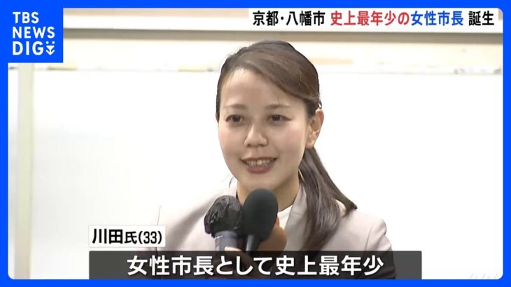 “最年少の女性市長”誕生　京都府八幡市長選で川田翔子さん(33)が初当選　「新しい目で一歩前に進めていける市政に」｜TBS NEWS DIG