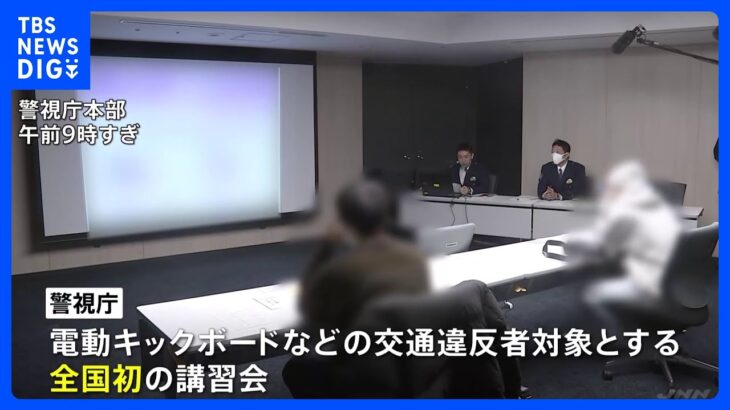 全国初 交通違反者対象の電動キックボード講習会　警視庁｜TBS NEWS DIG