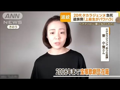 タカラジェンヌ急死　元花組の証言「下級生を集団叱責」遺族側「上級生がパワハラ」　【もっと知りたい！】(2023年11月13日)