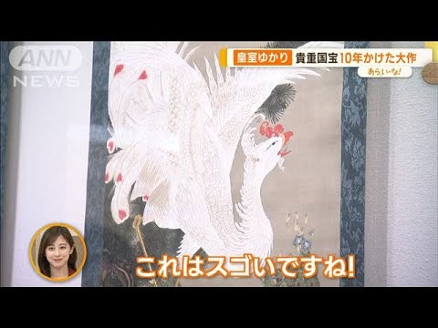 「皇居三の丸尚蔵館」リニューアル　貴重な国宝ズラリ…写真OKの展示も【あらいーな】(2023年11月13日)