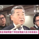 【速報】神田憲次財務副大臣が辞表提出　税金滞納問題で　官邸関係者(2023年11月13日)