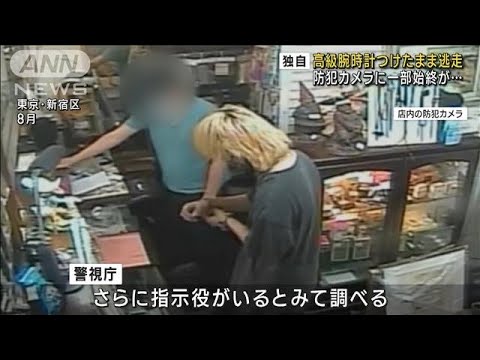 【独自】防犯カメラに一部始終が… 質店で高級腕時計つけたまま逃走(2023年11月13日)