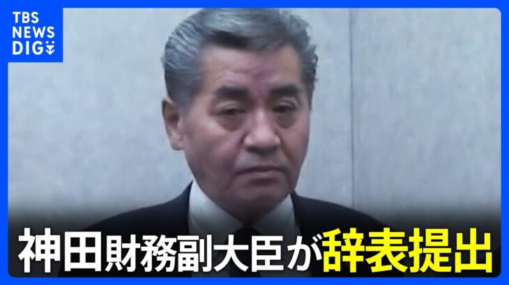 【速報】神田財務副大臣が“税金滞納”問題受け辞表提出　政務三役の辞任は内閣改造後3人目｜TBS NEWS DIG