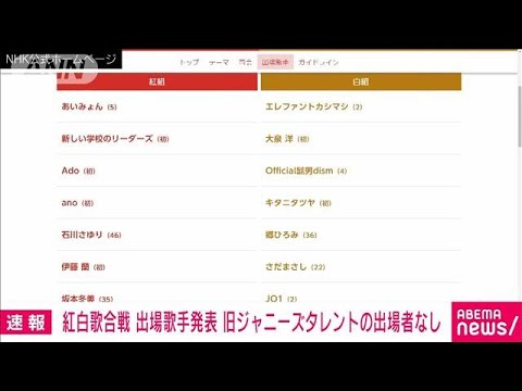 【速報】紅白歌合戦の出場者発表　旧ジャニーズ事務所の出場者なし　44年ぶり(2023年11月13日)