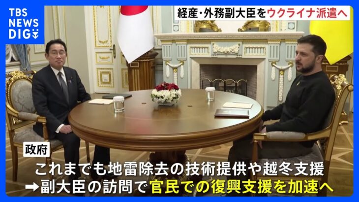 今月下旬に経産・外務の副大臣がウクライナ訪問へ　来年2月の復興推進会議に向け復興支援の取り組み加速｜TBS NEWS DIG