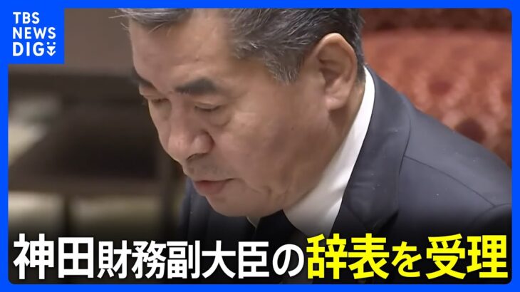 神田財務副大臣の辞表を受理　複数の政権幹部は後任含め「きょう中に全て決着」｜TBS NEWS DIG