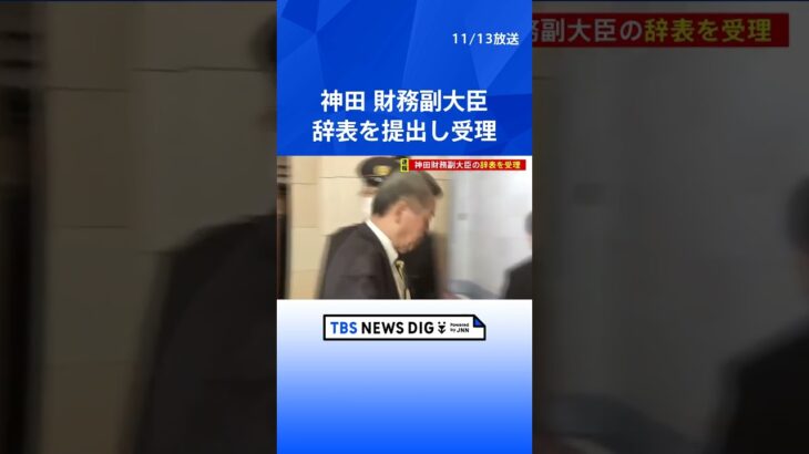 神田財務副大臣の辞表を受理　複数の政権幹部は後任含め「きょう中に全て決着」 | TBS NEWS DIG #shorts