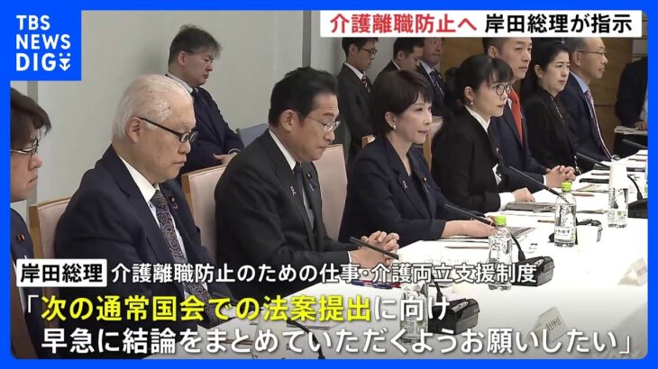 岸田総理 「介護離職」防止のため早急に支援策をまとめるよう指示　次期国会での関連法案の提出に向けて｜TBS NEWS DIG