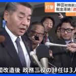 神田財務副大臣が“税金滞納”問題で辞任　後任は赤沢亮正氏　政務三役の辞任は内閣改造後3人目｜TBS NEWS DIG