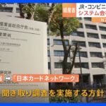 全国のクレカ障害　経産省が「日本カードネットワーク」に聞き取り調査実施へ ｜TBS NEWS DIG