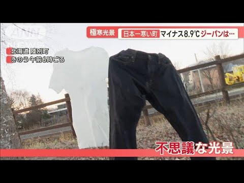 北海道各地で…今季最大の積雪　“日本一寒い町”は－8.9℃…ジーパン＆Tシャツも凍る【羽鳥慎一 モーニングショー】(2023年11月13日)