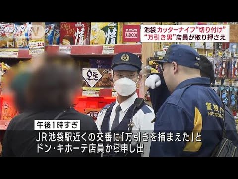 池袋のドン・キホーテで男性店員切り付けられる　外国人の男を現行犯逮捕(2023年11月13日)