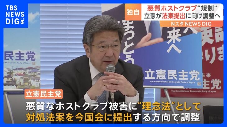 【独自】立憲　悪質ホストクラブ“規制法案”提出で調整｜TBS NEWS DIG