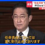 【速報】神田副大臣辞任に岸田総理「国民にお詫びする」｜TBS NEWS DIG