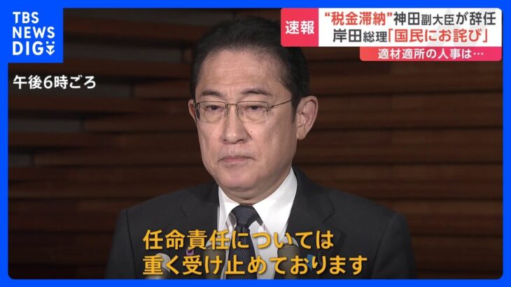 【速報】神田副大臣辞任に岸田総理「国民にお詫びする」｜TBS NEWS DIG