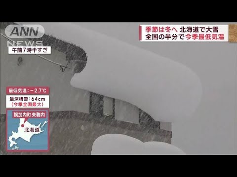 季節は冬へ　北海道で大雪　全国の半分で今季最低気温(2023年11月13日)