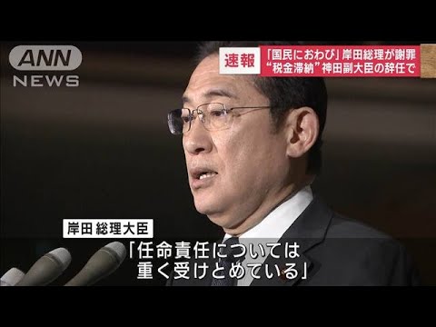 「国民におわび」岸田総理が謝罪　“税金滞納”神田副大臣の辞任で(2023年11月13日)