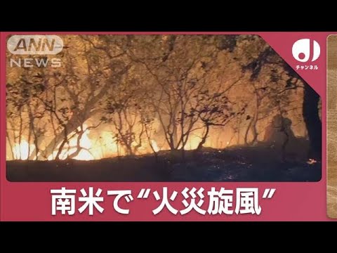 大規模“森林火災”記録的な干ばつが原因か…「世界一標高の高い湖」は(2023年11月13日)