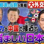 【タカオカ解説】米中が関係改善！？２つの国際経済会議が同時開催の大外交ウィーク　日本の存在感はどうなる？