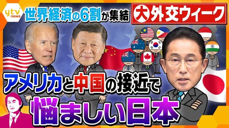 【タカオカ解説】米中が関係改善！？２つの国際経済会議が同時開催の大外交ウィーク　日本の存在感はどうなる？