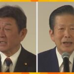 「アレを達成したい」大阪で公明党の集会に自民党・茂木幹事長が登壇　次期衆院選へ自公の結束アピール