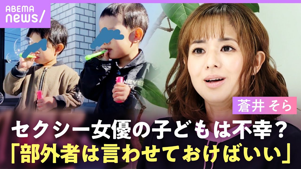 【蒼井そら】息子が“セクシー女優”の過去を知ったら？「思春期に話ができる間柄でいたい」双子の育児・ママ友との交流も独占取材｜ABEMAエンタメ