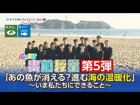 あの魚が消える？進む海の温暖化～いま私たちにできること～【ひるおび】出前授業 第5弾