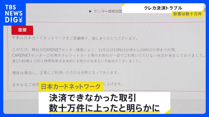 クレジットカード決済での大規模障害　影響は数十万件｜TBS NEWS DIG