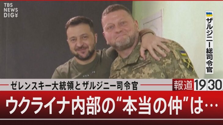 ゼレンスキー大統領とザルジニー司令官/ウクライナ 内部の“本当の仲”は…【11月13日 (月) #報道1930】 | TBS NEWS DIG