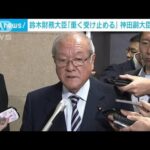 神田副大臣辞任　鈴木財務大臣「大変重く受け止めている」(2023年11月13日)