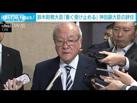 神田副大臣辞任　鈴木財務大臣「大変重く受け止めている」(2023年11月13日)