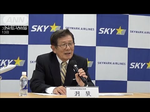 スカイマーク社長　「鈴与」と連携拡大検討の考え示す(2023年11月13日)